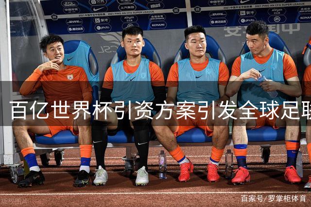 百亿世界杯引资方案引发全球足联强烈反弹